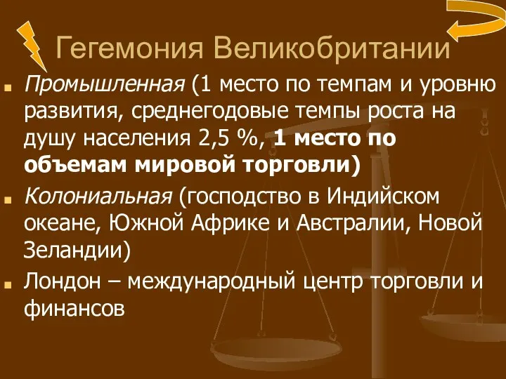 Гегемония Великобритании Промышленная (1 место по темпам и уровню развития,