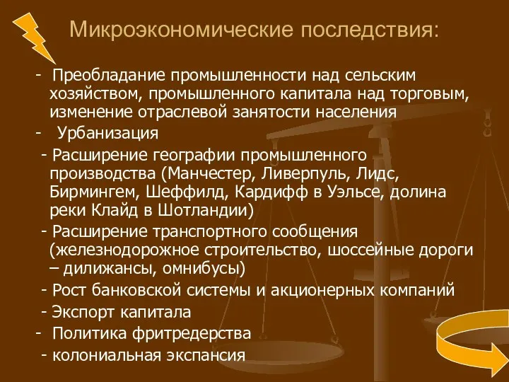 Микроэкономические последствия: - Преобладание промышленности над сельским хозяйством, промышленного капитала