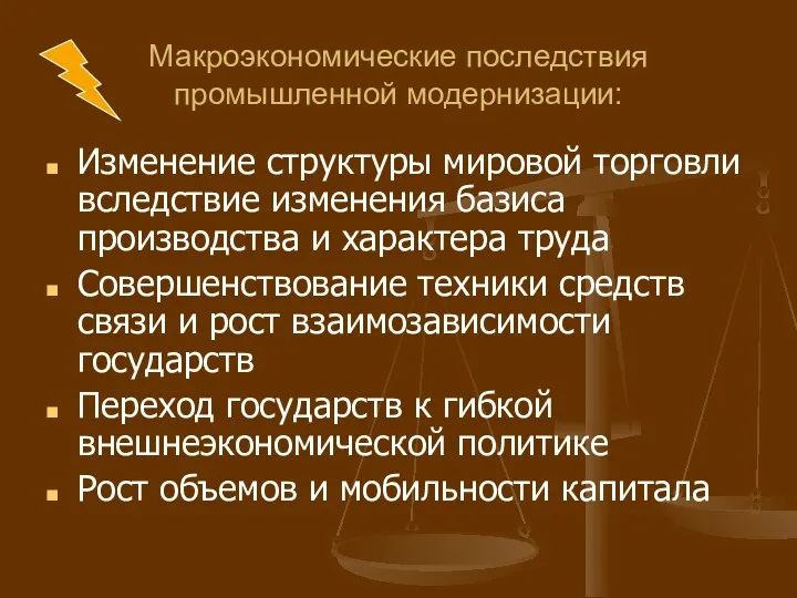 Макроэкономические последствия промышленной модернизации: Изменение структуры мировой торговли вследствие изменения