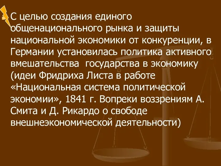 С целью создания единого общенационального рынка и защиты национальной экономики