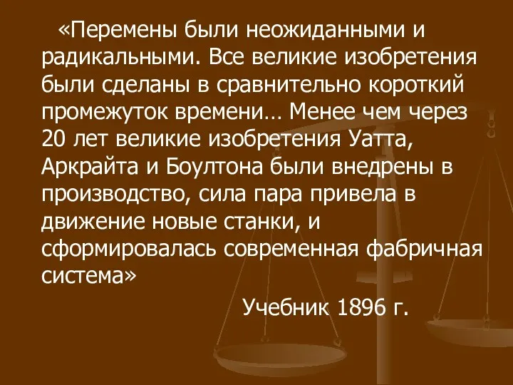 «Перемены были неожиданными и радикальными. Все великие изобретения были сделаны