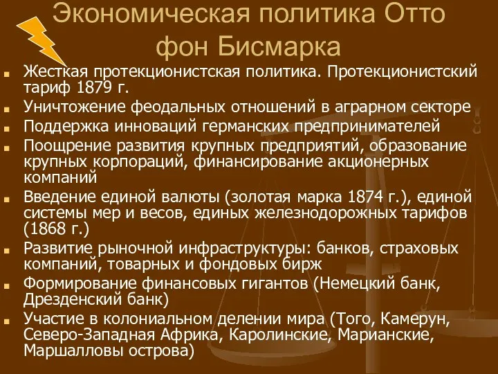 Экономическая политика Отто фон Бисмарка Жесткая протекционистская политика. Протекционистский тариф