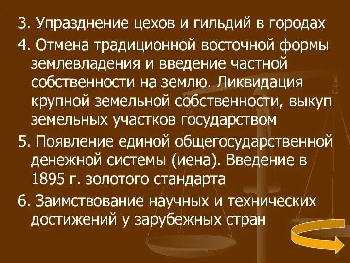 3. Упразднение цехов и гильдий в городах 4. Отмена традиционной