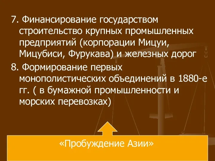 7. Финансирование государством строительство крупных промышленных предприятий (корпорации Мицуи, Мицубиси,