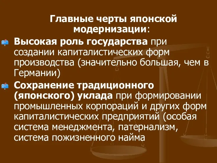 Главные черты японской модернизации: Высокая роль государства при создании капиталистических