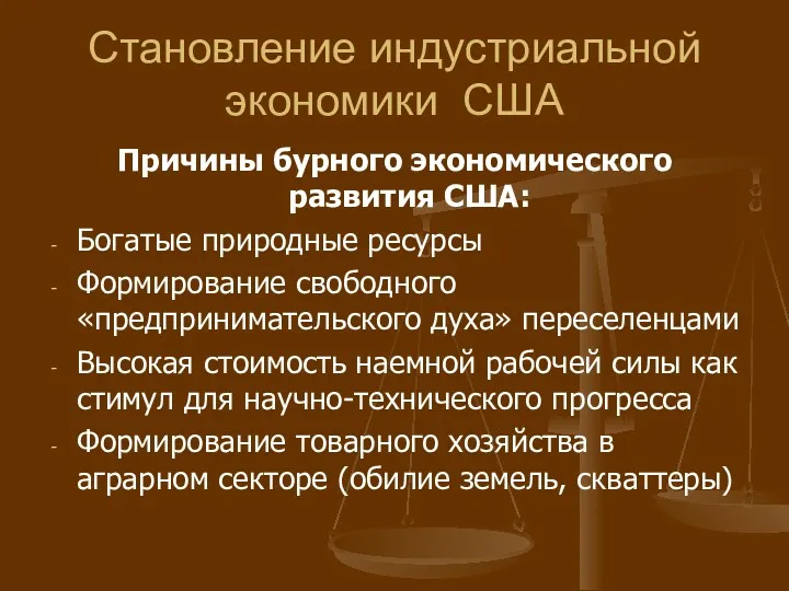 Становление индустриальной экономики США Причины бурного экономического развития США: Богатые