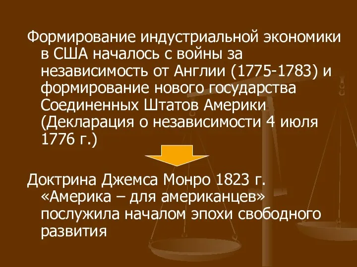 Формирование индустриальной экономики в США началось с войны за независимость