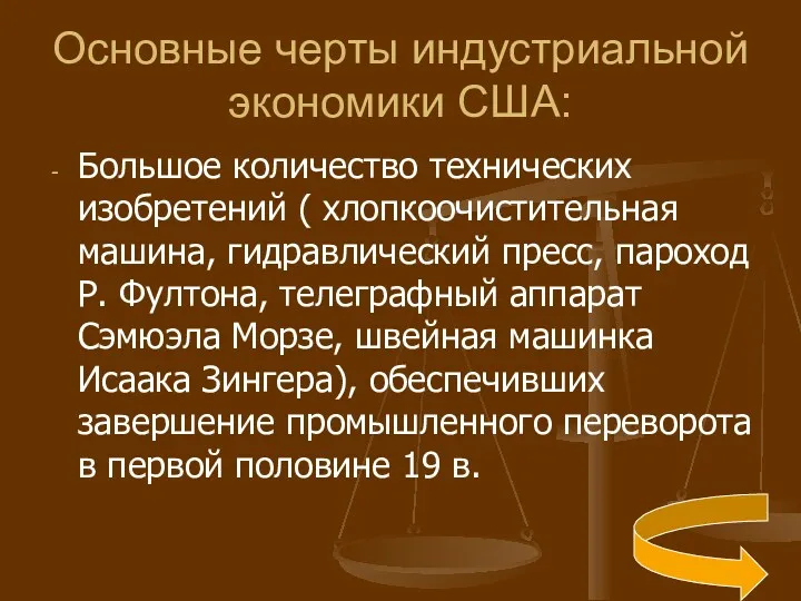 Основные черты индустриальной экономики США: Большое количество технических изобретений (