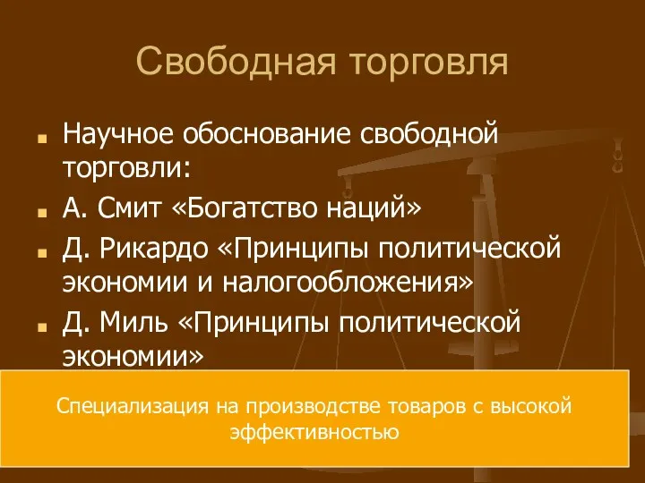 Свободная торговля Научное обоснование свободной торговли: А. Смит «Богатство наций»