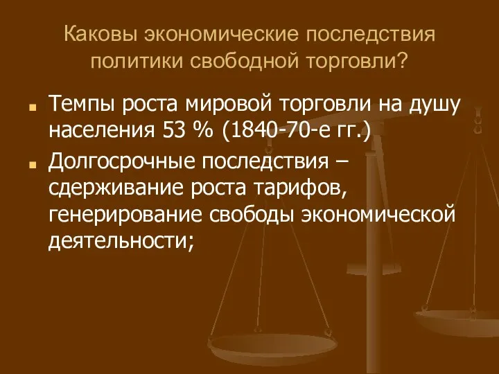 Каковы экономические последствия политики свободной торговли? Темпы роста мировой торговли