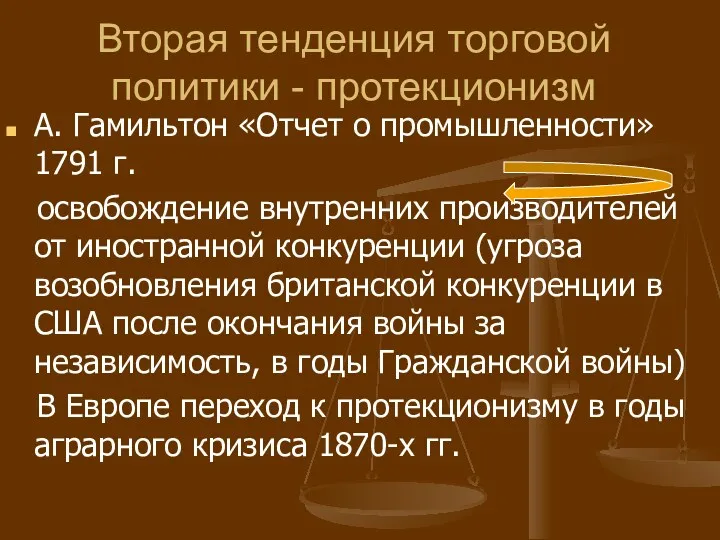 Вторая тенденция торговой политики - протекционизм А. Гамильтон «Отчет о