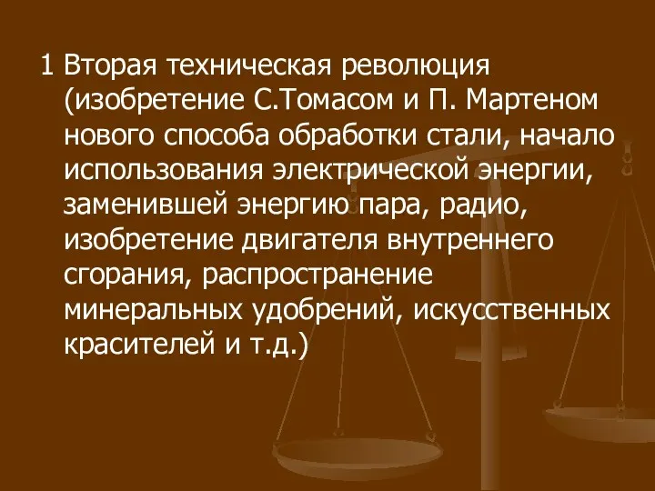 1 Вторая техническая революция (изобретение С.Томасом и П. Мартеном нового