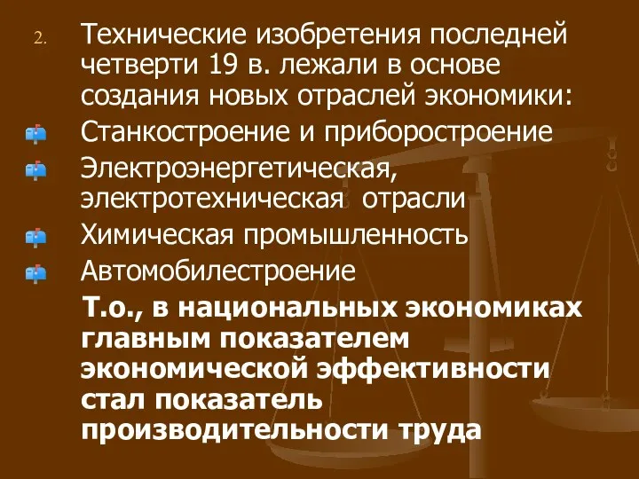 Технические изобретения последней четверти 19 в. лежали в основе создания