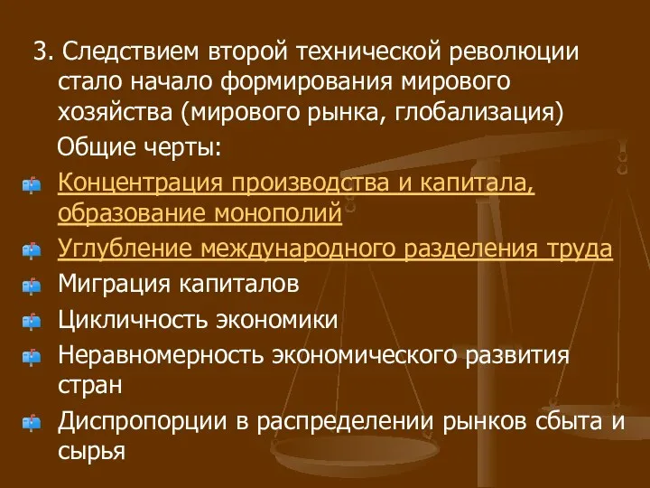 3. Следствием второй технической революции стало начало формирования мирового хозяйства