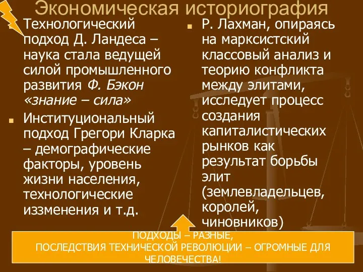 Экономическая историография Технологический подход Д. Ландеса – наука стала ведущей