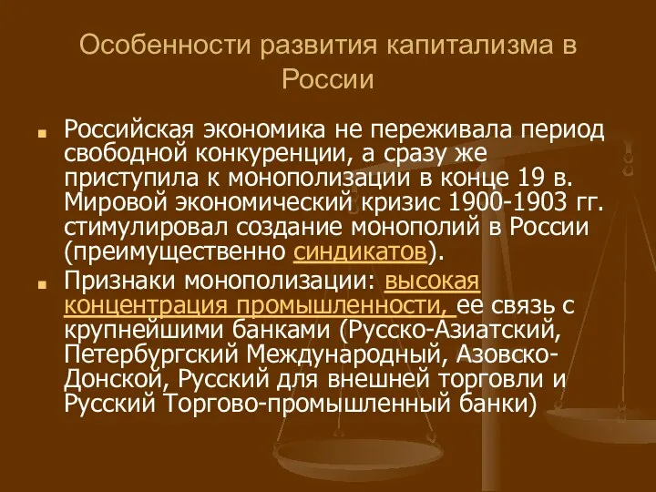 Особенности развития капитализма в России Российская экономика не переживала период