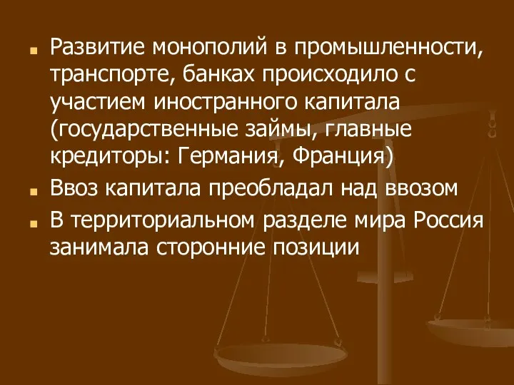 Развитие монополий в промышленности, транспорте, банках происходило с участием иностранного