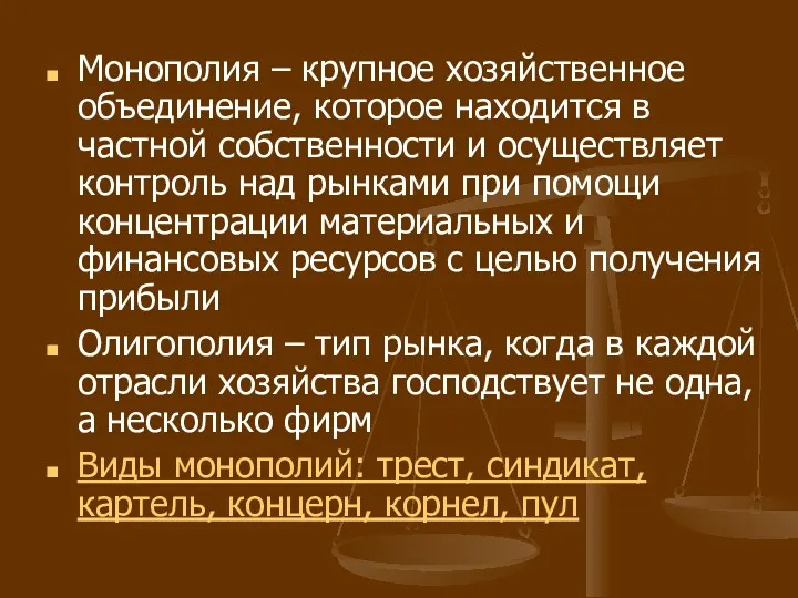 Монополия – крупное хозяйственное объединение, которое находится в частной собственности