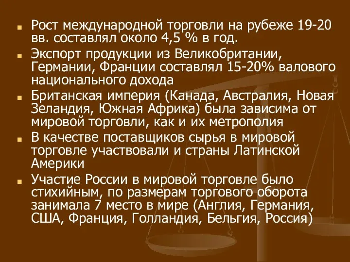 Рост международной торговли на рубеже 19-20 вв. составлял около 4,5