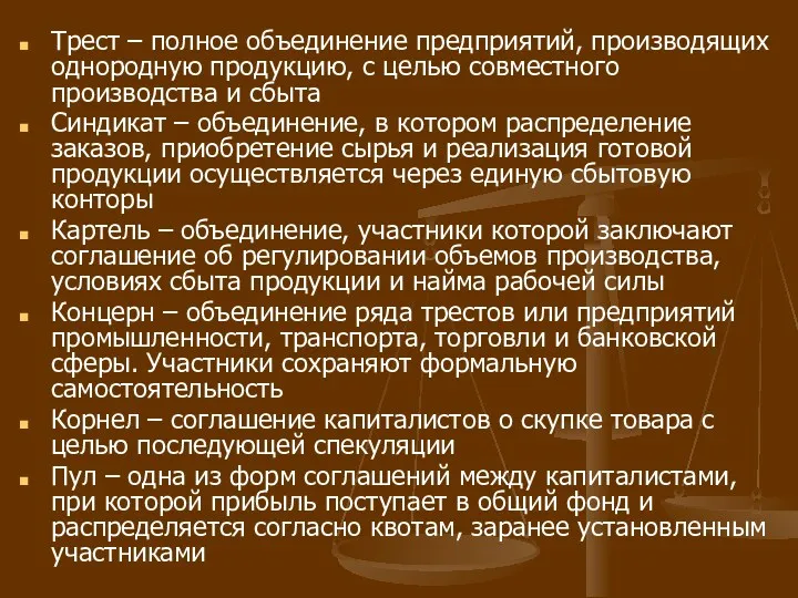 Трест – полное объединение предприятий, производящих однородную продукцию, с целью