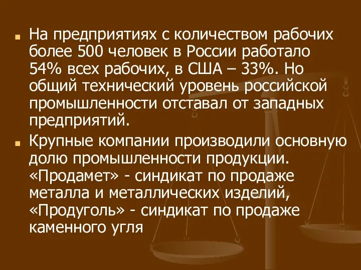 На предприятиях с количеством рабочих более 500 человек в России