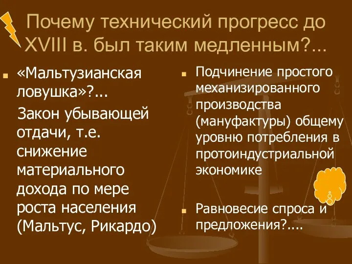 Почему технический прогресс до XVIII в. был таким медленным?... «Мальтузианская