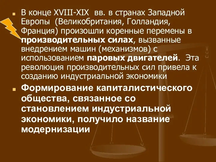 В конце XVIII-XIX вв. в странах Западной Европы (Великобритания, Голландия,