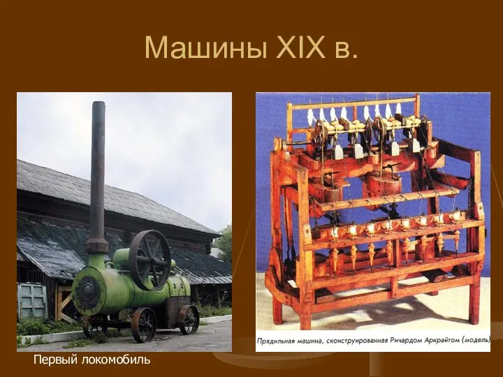 Машины XIX в. Первый локомобиль