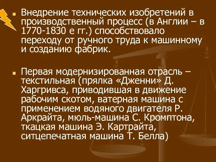 Внедрение технических изобретений в производственный процесс (в Англии – в