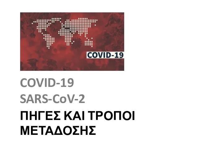 ΠΗΓΕΣ ΚΑΙ ΤΡΟΠΟΙ ΜΕΤΑΔΟΣΗΣ COVID-19 SARS-CoV-2