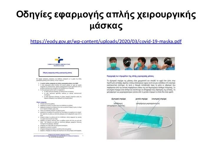 Οδηγίες εφαρμογής απλής χειρουργικής μάσκας https://eody.gov.gr/wp-content/uploads/2020/03/covid-19-maska.pdf