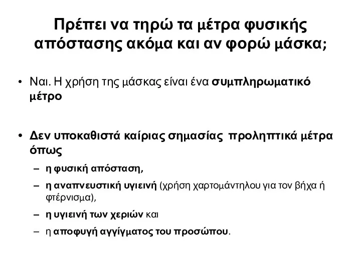 Πρέπει να τηρώ τα μέτρα φυσικής απόστασης ακόμα και αν