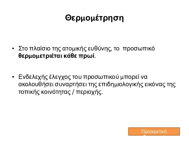 Θερμομέτρηση Στο πλαίσιο της ατομικής ευθύνης, το προσωπικό θερμομετριέται κάθε