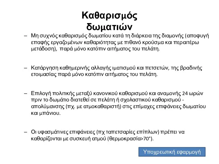 Μη συχνός καθαρισμός δωματίου κατά τη διάρκεια της διαμονής (αποφυγή