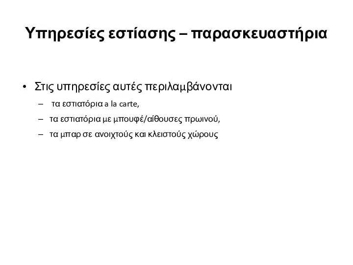 Υπηρεσίες εστίασης – παρασκευαστήρια Στις υπηρεσίες αυτές περιλαμβάνονται τα εστιατόρια