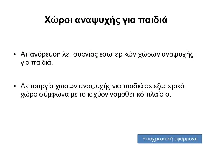 Χώροι αναψυχής για παιδιά Απαγόρευση λειτουργίας εσωτερικών χώρων αναψυχής για