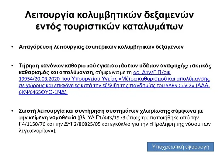 Λειτουργία κολυμβητικών δεξαμενών εντός τουριστικών καταλυμάτων Απαγόρευση λειτουργίας εσωτερικών κολυμβητικών