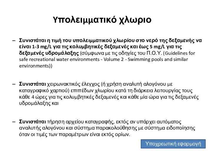 Yπολειμματικό χλωριο Συνιστάται η τιμή του υπολειμματικού χλωρίου στο νερό