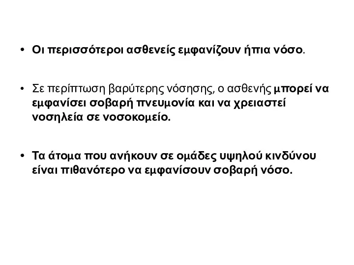 Οι περισσότεροι ασθενείς εμφανίζουν ήπια νόσο. Σε περίπτωση βαρύτερης νόσησης,