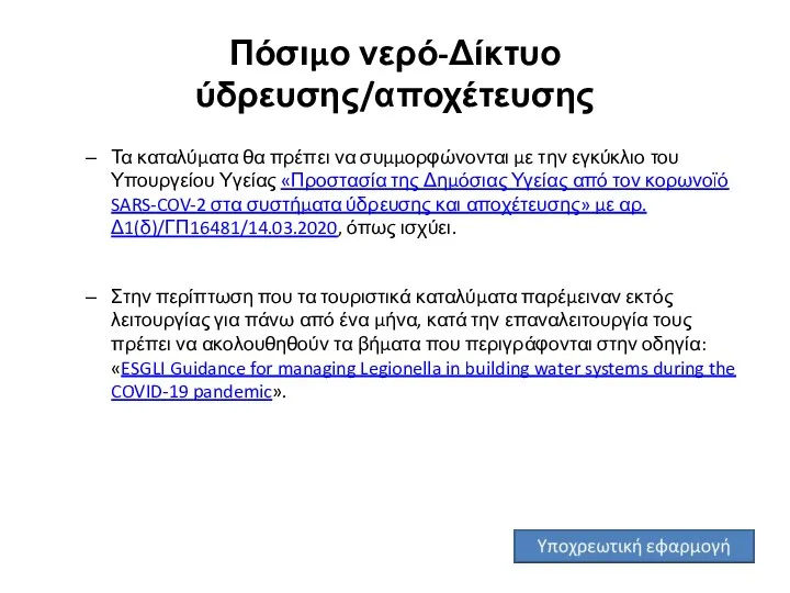 Πόσιμο νερό-Δίκτυο ύδρευσης/αποχέτευσης Τα καταλύματα θα πρέπει να συμμορφώνονται με