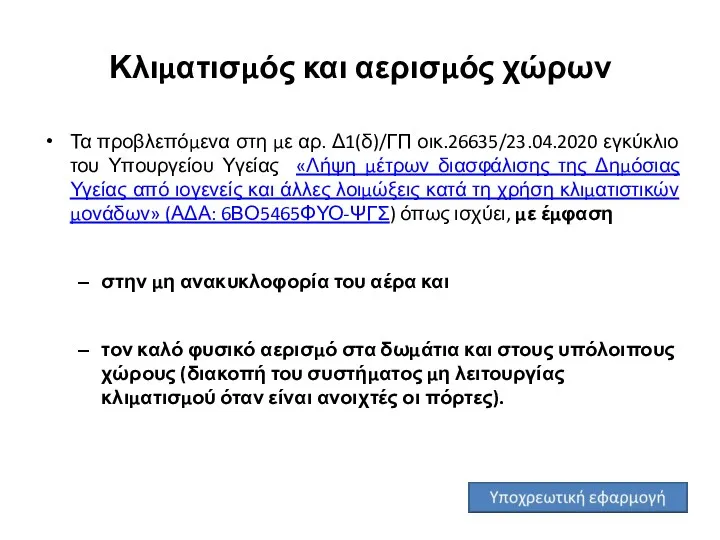 Κλιματισμός και αερισμός χώρων Τα προβλεπόμενα στη με αρ. Δ1(δ)/ΓΠ