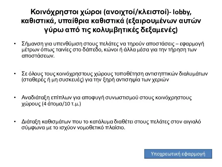 Κοινόχρηστοι χώροι (ανοιχτοί/κλειστοί)- lobby, καθιστικά, υπαίθρια καθιστικά (εξαιρουμένων αυτών γύρω