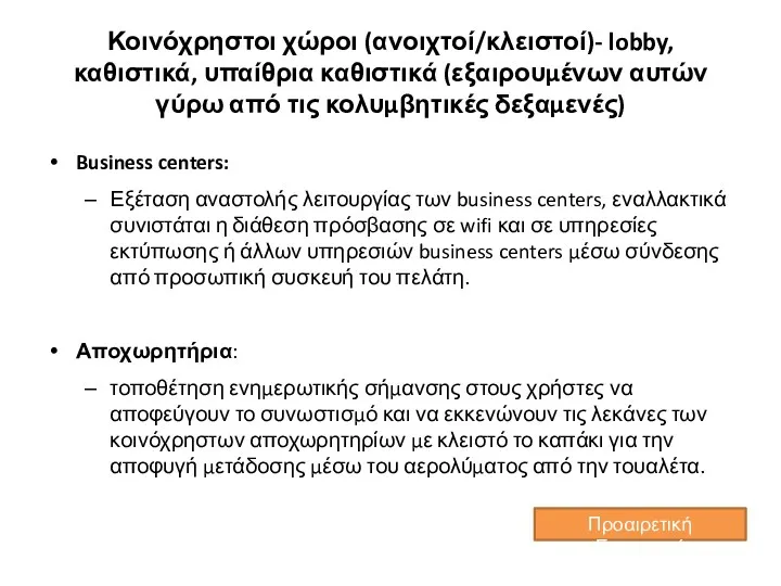 Κοινόχρηστοι χώροι (ανοιχτοί/κλειστοί)- lobby, καθιστικά, υπαίθρια καθιστικά (εξαιρουμένων αυτών γύρω