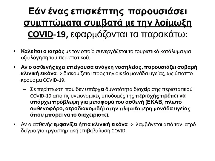 Εάν ένας επισκέπτης παρουσιάσει συμπτώματα συμβατά με την λοίμωξη COVID-19,