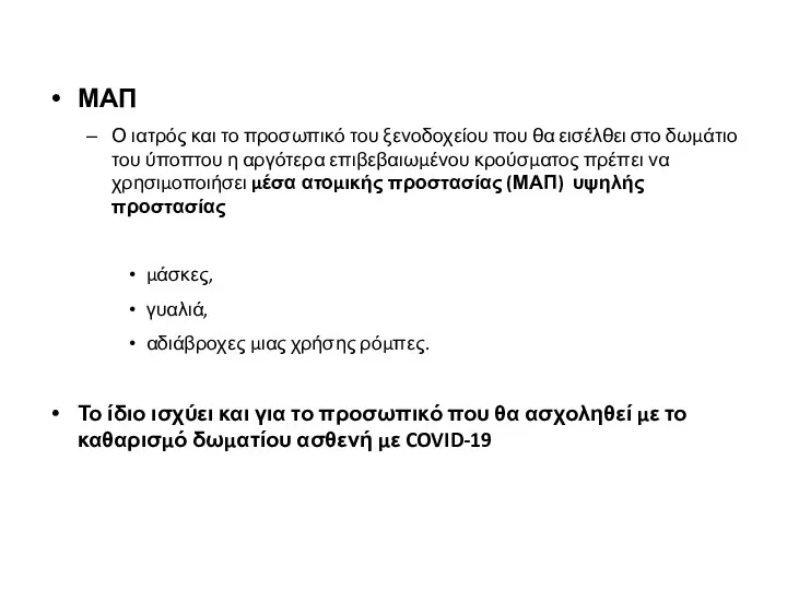 ΜΑΠ Ο ιατρός και το προσωπικό του ξενοδοχείου που θα