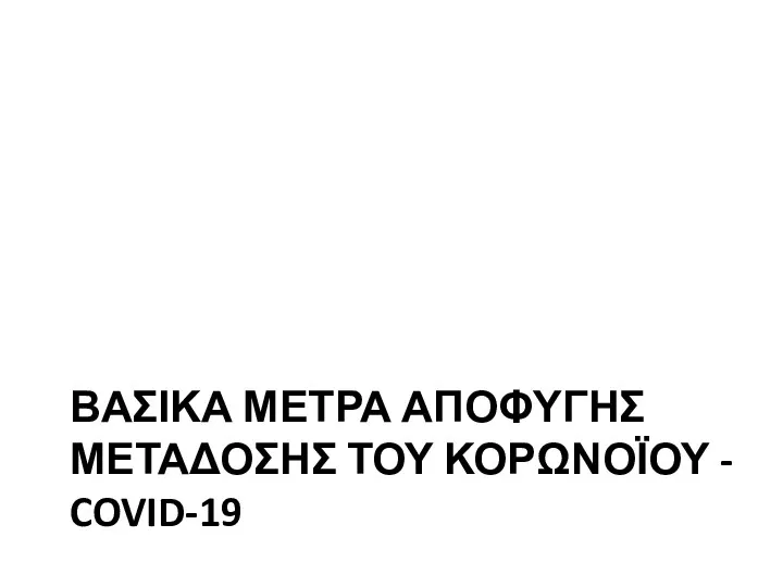 ΒΑΣΙΚΑ ΜΕΤΡΑ ΑΠΟΦΥΓΗΣ ΜΕΤΑΔΟΣΗΣ ΤΟΥ ΚΟΡΩΝΟΪΟΥ - COVID-19