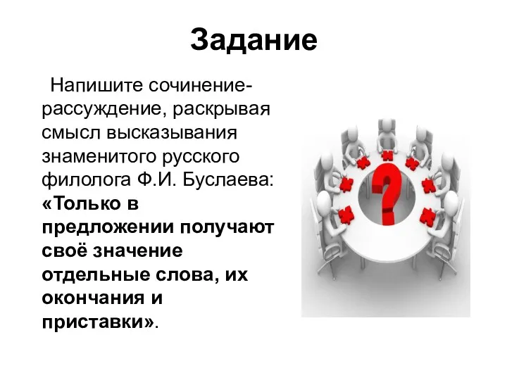 Задание Напишите сочинение-рассуждение, раскрывая смысл высказывания знаменитого русского филолога Ф.И.