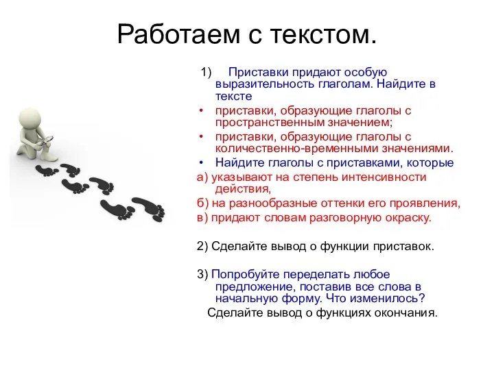 Работаем с текстом. 1) Приставки придают особую выразительность глаголам. Найдите