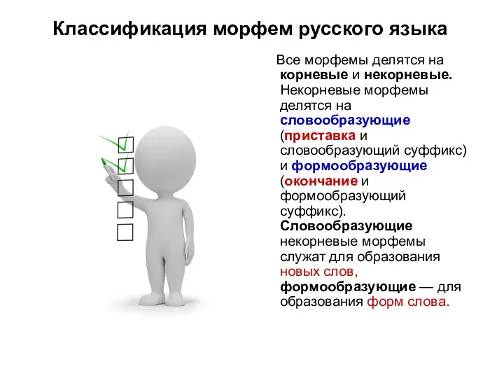 Классификация морфем русского языка Все морфемы делятся на корневые и