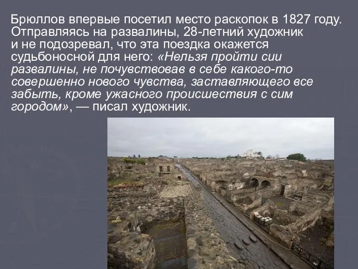 Брюллов впервые посетил место раскопок в 1827 году. Отправляясь на развалины, 28-летний художник